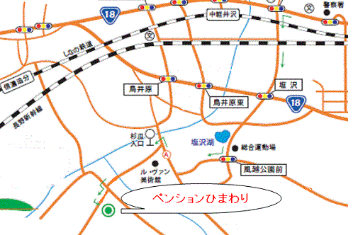 ペンションひまわり＜軽井沢＞への概略アクセスマップ