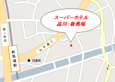 高濃度炭酸泉　七福神の湯　スーパーホテル品川・新馬場への概略アクセスマップ