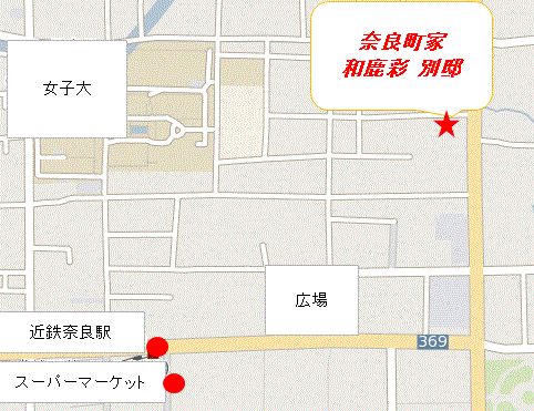 奈良町家　和鹿彩　別邸への概略アクセスマップ