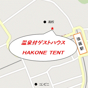 温泉付ゲストハウス　HAKONE　TENTへの概略アクセスマップ