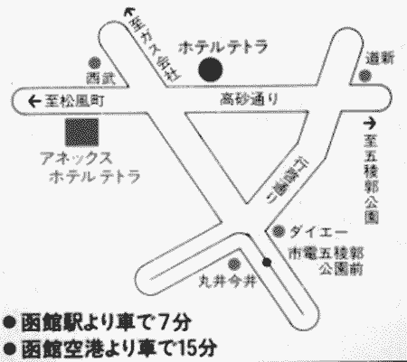Ｔａｂｉｓｔ　アネックスホテルテトラ　函館五稜郭への概略アクセスマップ