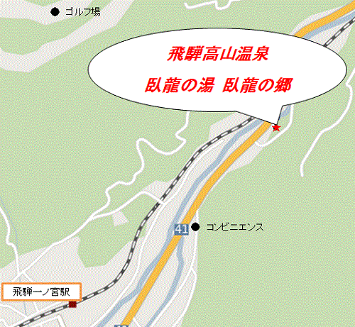 飛騨高山　自家源泉の湯　臥龍の郷への概略アクセスマップ