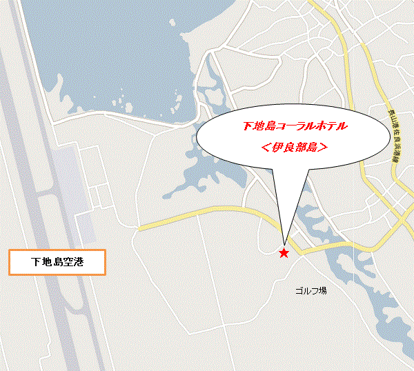 下地島コーラルホテル　＜伊良部島＞への概略アクセスマップ