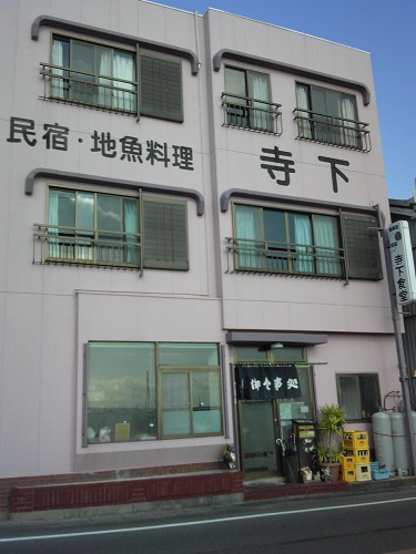 民宿寺下食堂