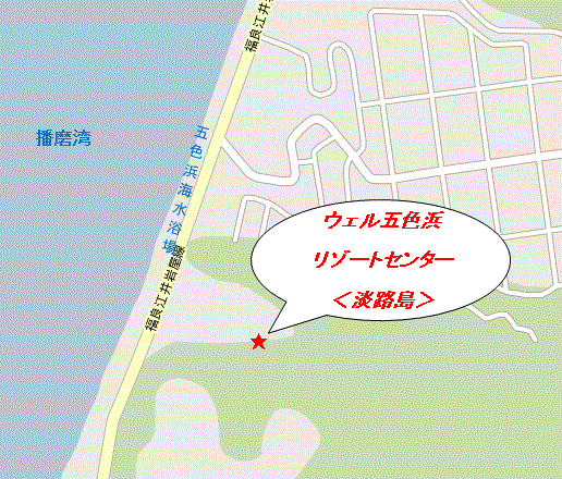 ウェル五色浜リゾートセンター　＜淡路島＞への概略アクセスマップ