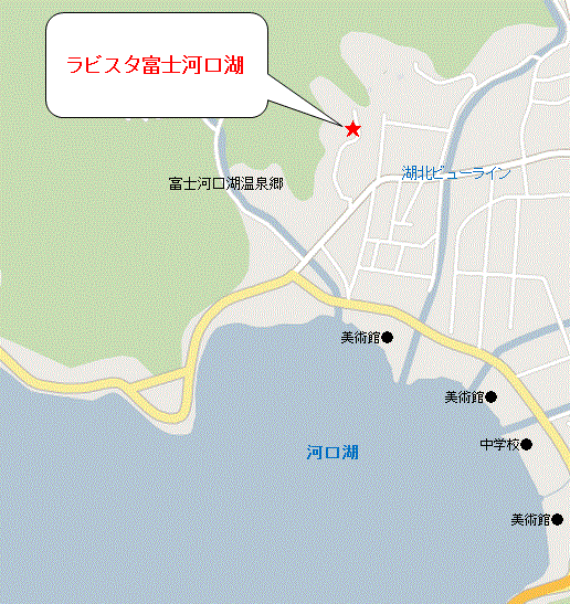 ラビスタ富士河口湖（共立リゾート）への概略アクセスマップ
