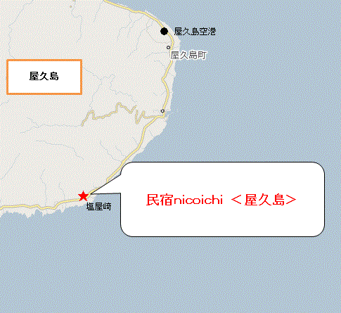 民宿ｎｉｃｏｉｃｈｉ　＜屋久島＞への概略アクセスマップ