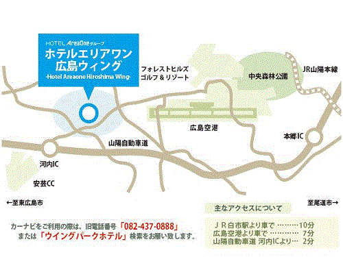 ホテルエリアワン広島ウイング（ホテルエリアワングループ）への概略アクセスマップ