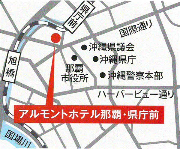 アルモントホテル那覇県庁前への概略アクセスマップ