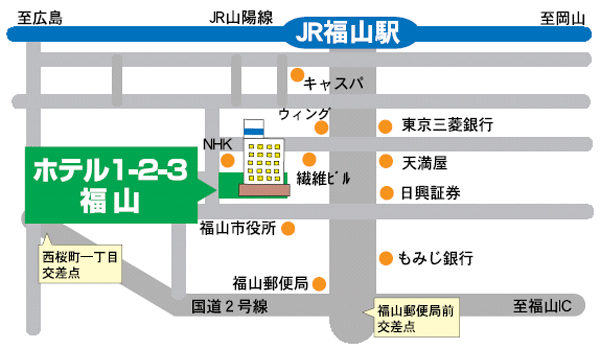 ホテル１－２－３福山への概略アクセスマップ