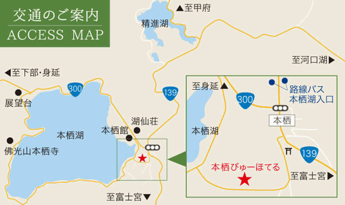 富士本栖湖　本栖びゅーほてるへの概略アクセスマップ