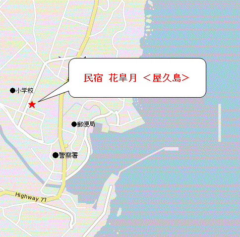 民宿　花皐月　＜屋久島＞への概略アクセスマップ