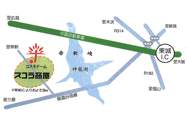 帝釈峡スコラ高原荘への概略アクセスマップ