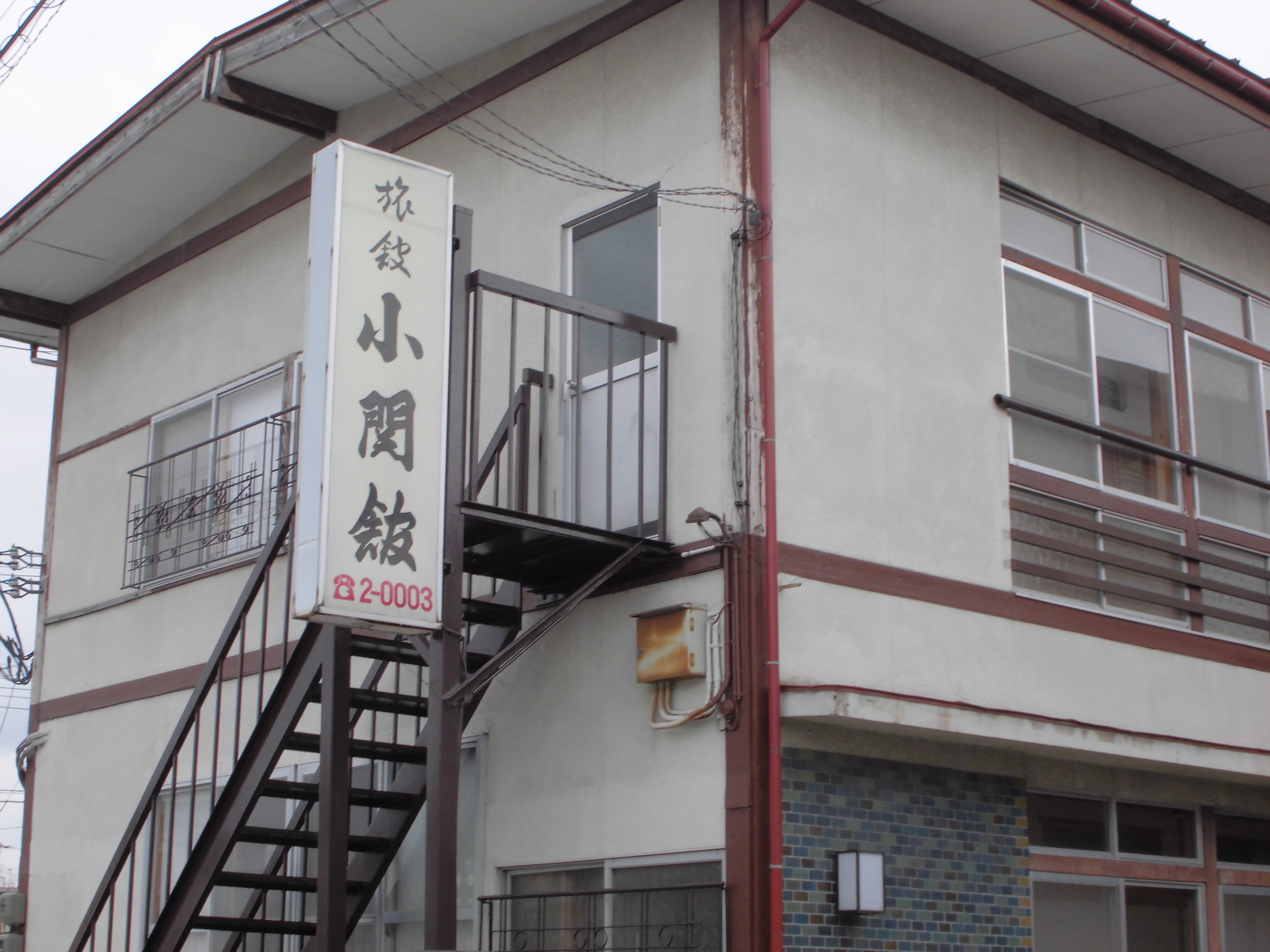 湯ったり　ゆったり　小関館　外観写真
