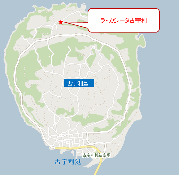 ラ・カシータ古宇利　＜古宇利島＞への概略アクセスマップ