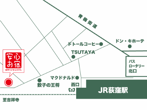 安心お宿　荻窪店への概略アクセスマップ