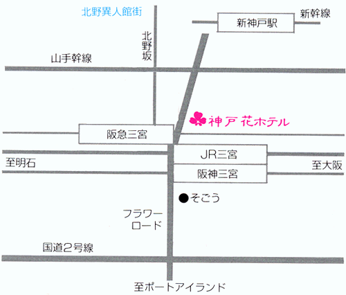 神戸　花ホテルへの概略アクセスマップ