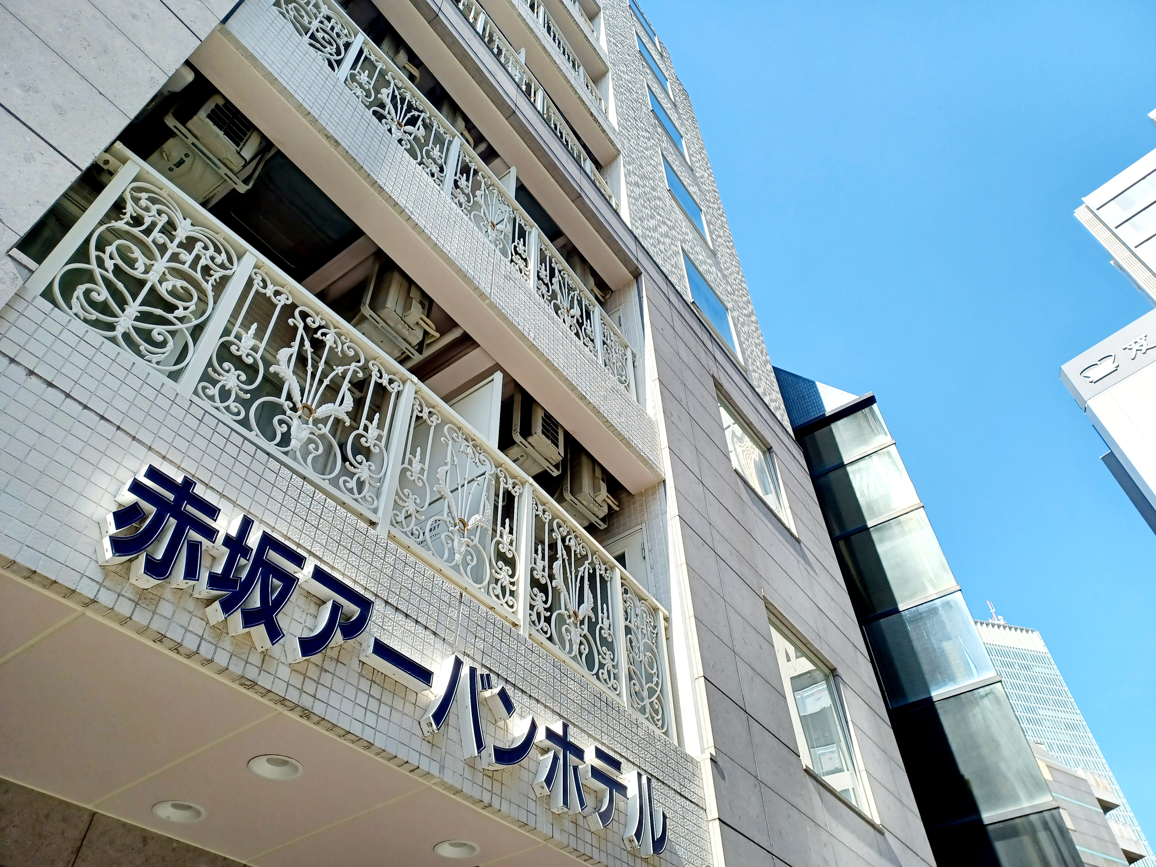 赤坂アーバンホテルの写真