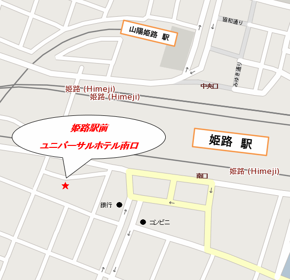 姫路駅前ユニバーサルホテル南口への概略アクセスマップ