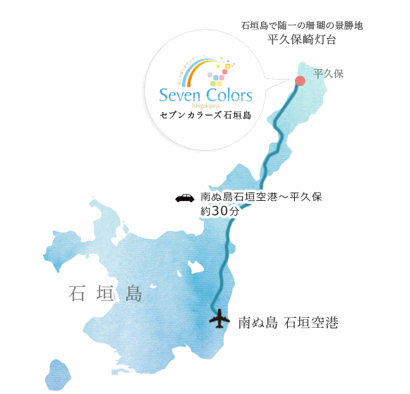 Ｓｅｖｅｎ　Ｃｏｌｏｒｓ　石垣島（セブンカラーズ石垣島）＜石垣島＞への概略アクセスマップ