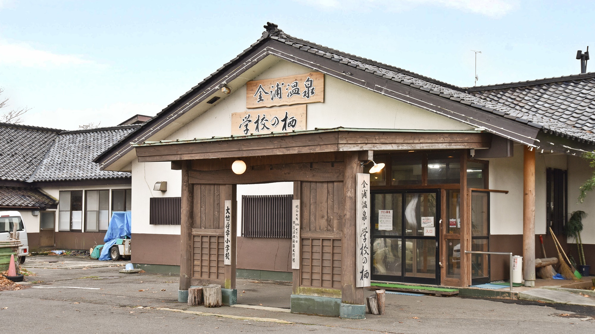 金浦温泉・学校の栖の画像