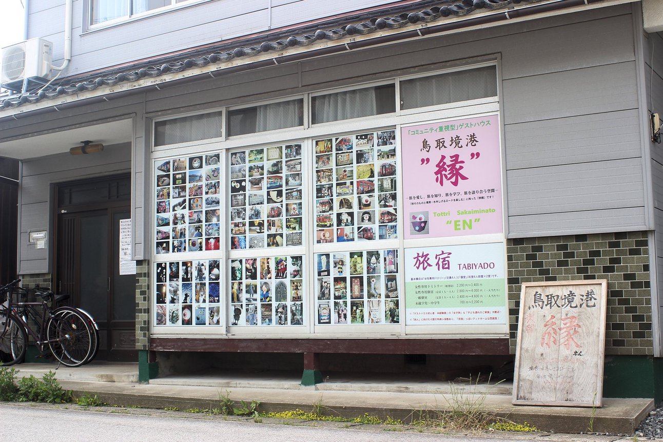 「旅の宿家」鳥取境港“縁”の画像