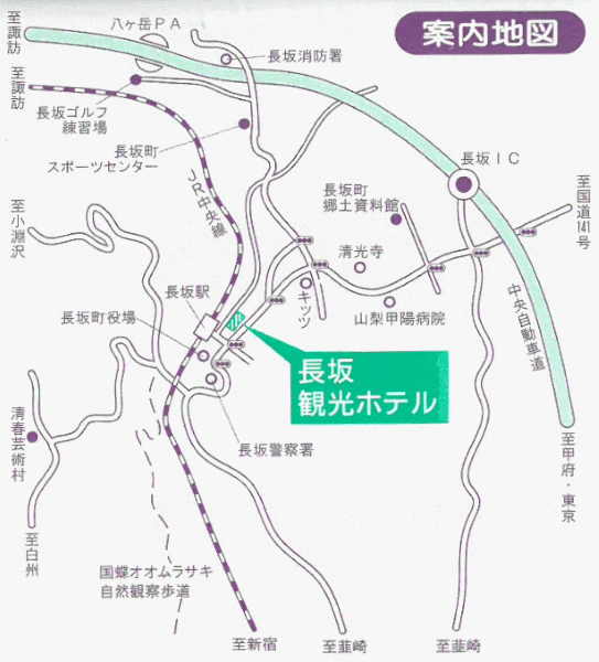 長坂観光ホテルへの概略アクセスマップ