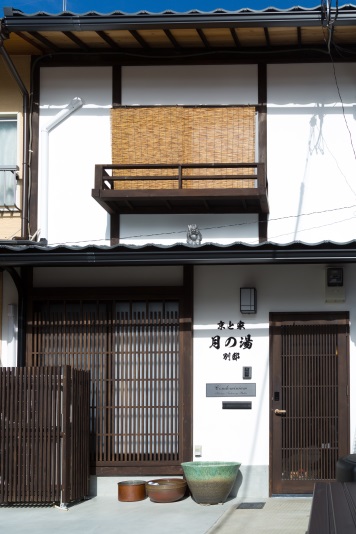 京と家　月の湯別邸の画像