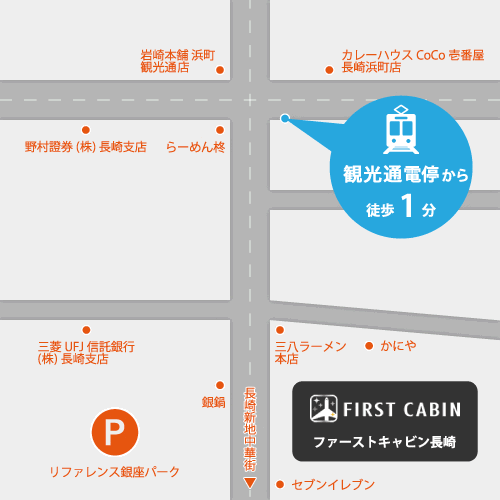 ＦＩＲＳＴ　ＣＡＢＩＮ（ファーストキャビン）長崎への概略アクセスマップ