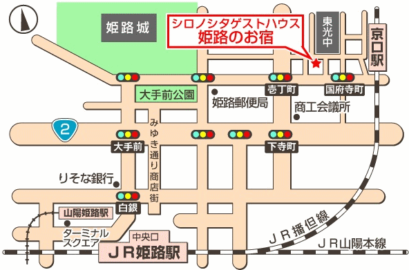 シロノシタゲストハウス　姫路のお宿への概略アクセスマップ