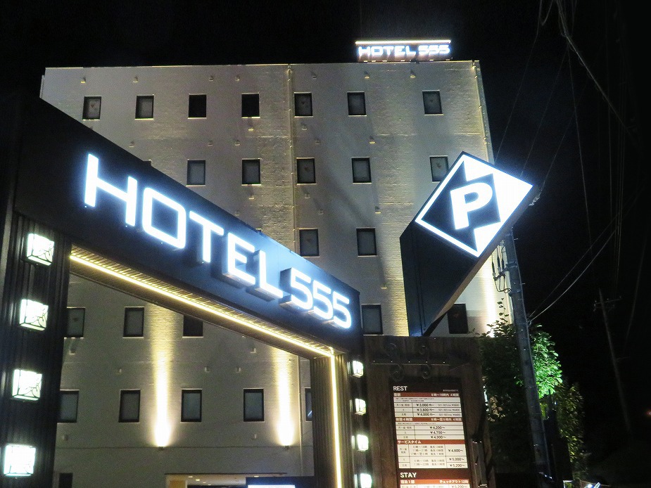 ＨＯＴＥＬ５５５　秦野【大人専用１８禁・ハピホテ提携】の画像