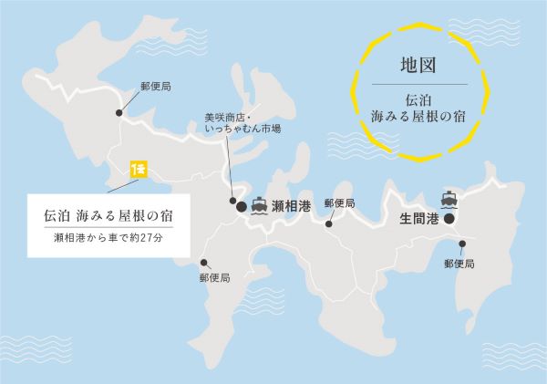 伝泊　海みる屋根の宿＜加計呂麻島＞への概略アクセスマップ