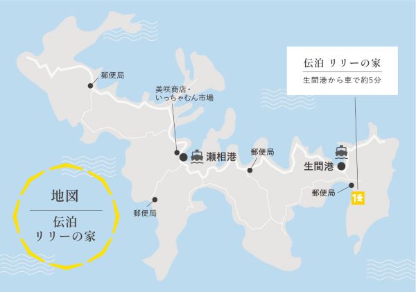 伝泊　リリーの家＜加計呂麻島＞への概略アクセスマップ