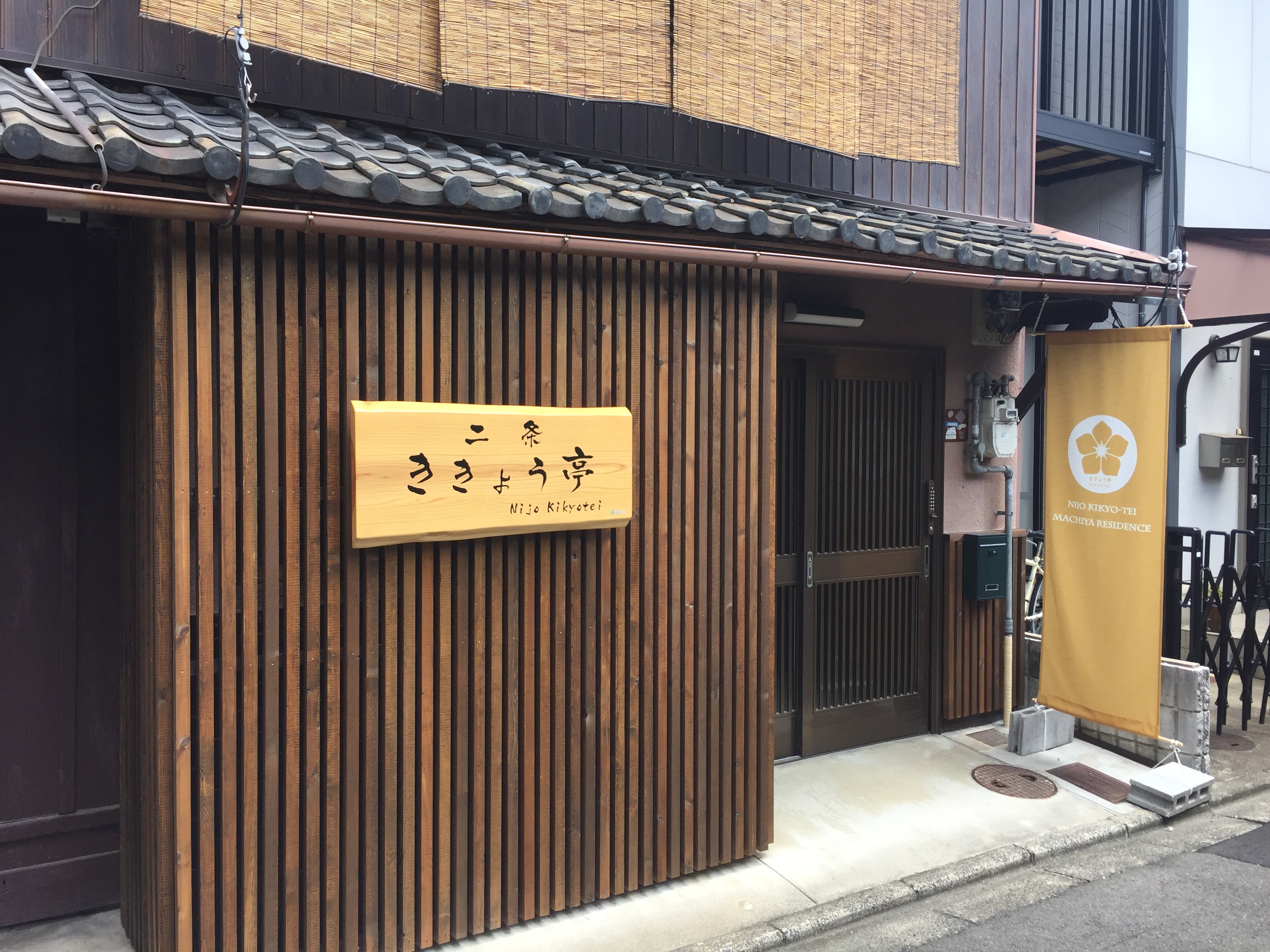 二条ききょう亭