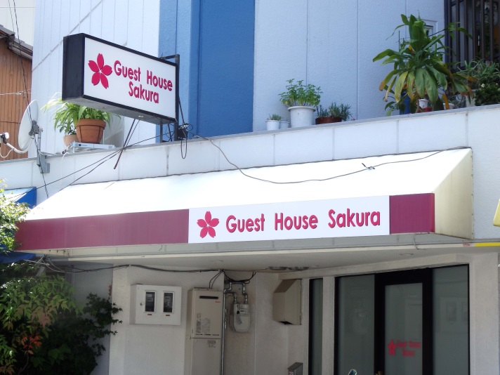 Ｇｕｅｓｔ　Ｈｏｕｓｅ　Ｓａｋｕｒａの画像