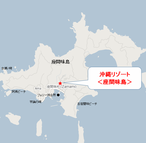 沖縄リゾート＜座間味島＞への概略アクセスマップ