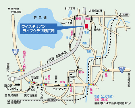 ウィスタリアンライフクラブ野尻湖への概略アクセスマップ