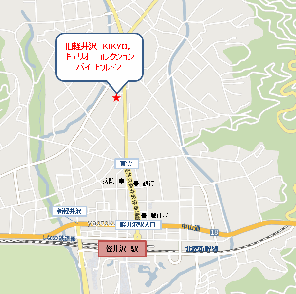 旧軽井沢ＫＩＫＹＯキュリオ・コレクションｂｙヒルトンへの概略アクセスマップ