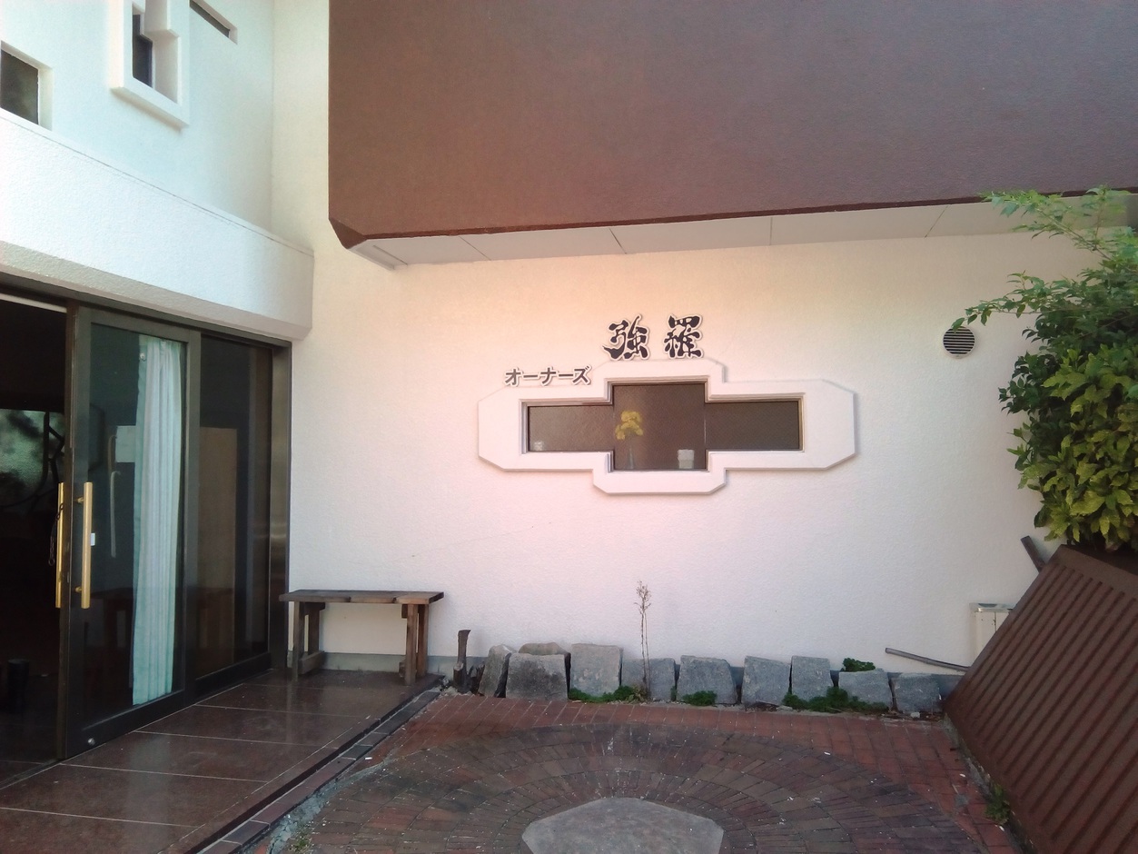 オーナーズ強羅クラブ