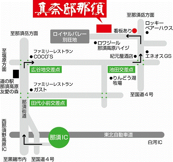 真奈邸　那須への概略アクセスマップ