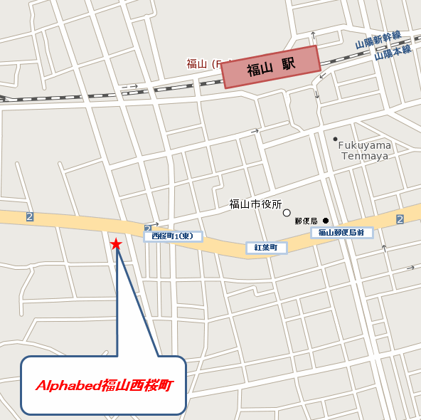 Ａｌｐｈａｂｅｄ福山西桜町への概略アクセスマップ