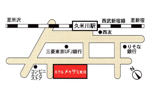 ＪＲ東日本ホテルメッツ久米川への概略アクセスマップ