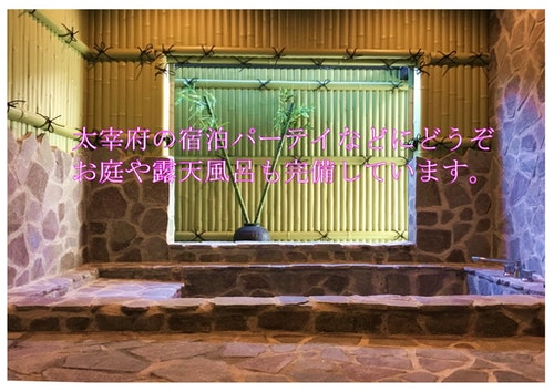 ヴィラ太宰府露天風呂付き宿泊【Vacation STAY提供】