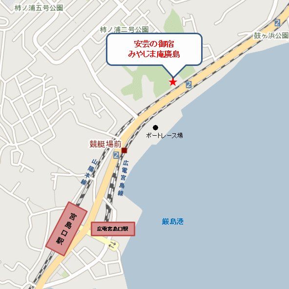 安芸の御宿　みやじま庵廣島への概略アクセスマップ