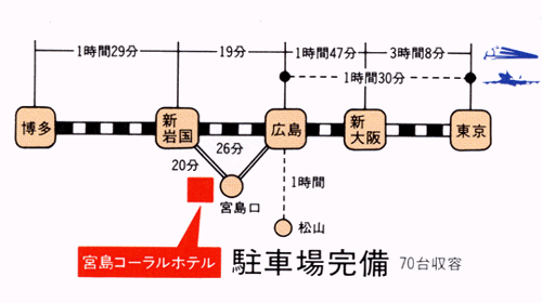 宮島コーラルホテルへの概略アクセスマップ