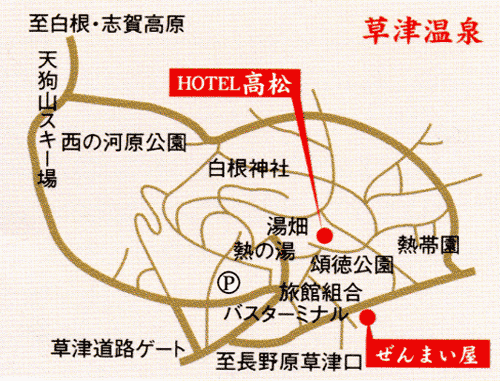 草津温泉 喜びの宿 高松(旧 ホテル高松)