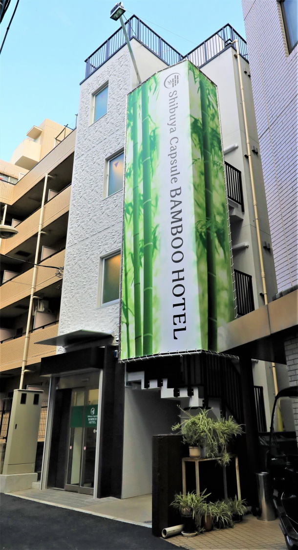 Ｓｈｉｂｕｙａ　Ｃａｐｓｕｌｅ　Ｂａｍｂｏｏ　Ｈｏｔｅｌの画像