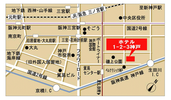 ホテル１ー２ー３神戸への概略アクセスマップ
