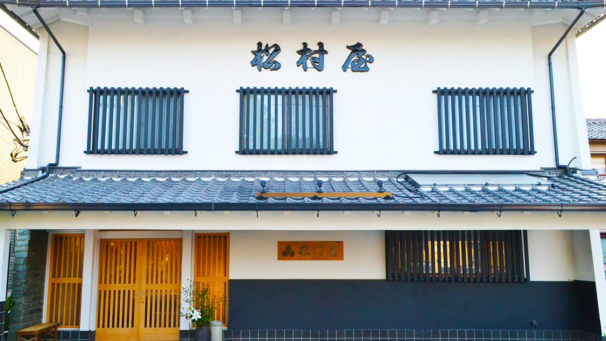 松村屋旅館の写真