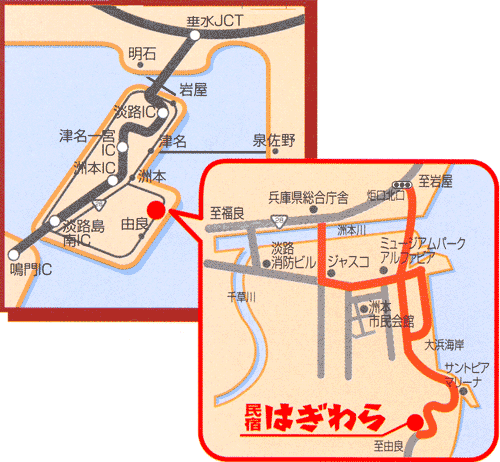 民宿はぎわら　＜淡路島＞への概略アクセスマップ
